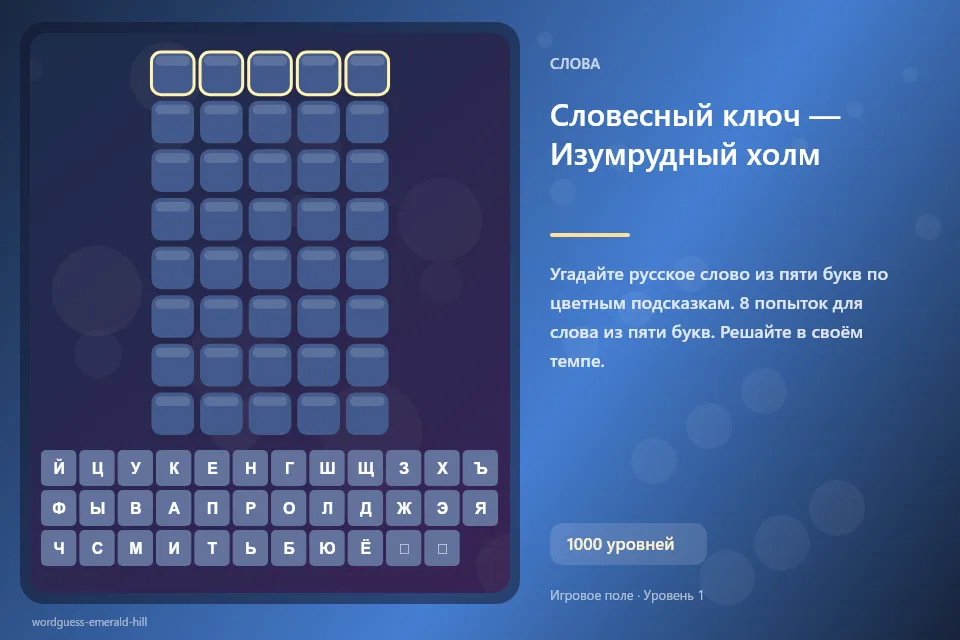 Словесный ключ — Изумрудный холм