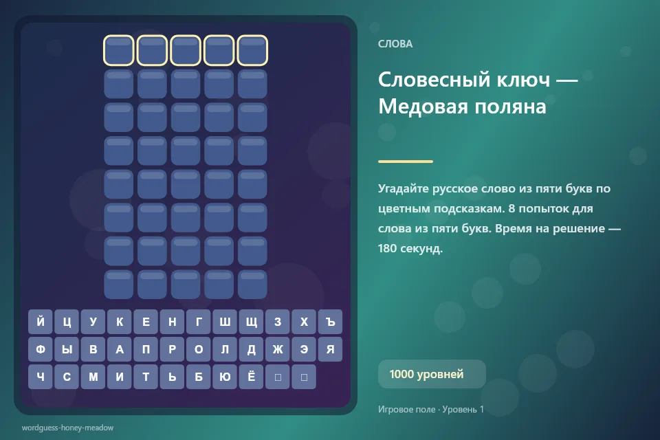 Словесный ключ — Медовая поляна