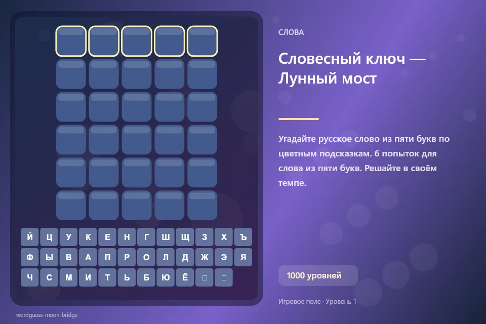Словесный ключ — Лунный мост