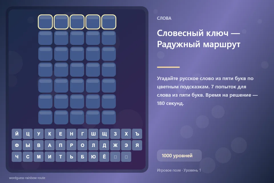 Словесный ключ — Радужный маршрут