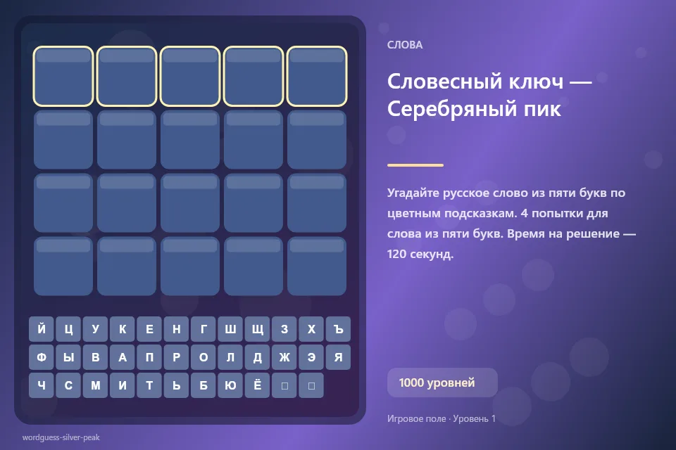 Словесный ключ — Серебряный пик