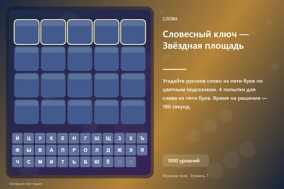 Словесный ключ — Звёздная площадь