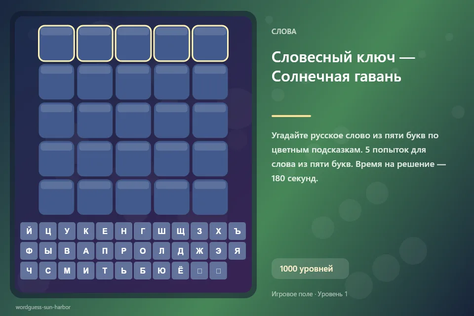 Словесный ключ — Солнечная гавань