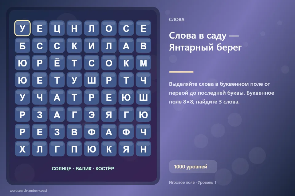 Слова в саду — Янтарный берег