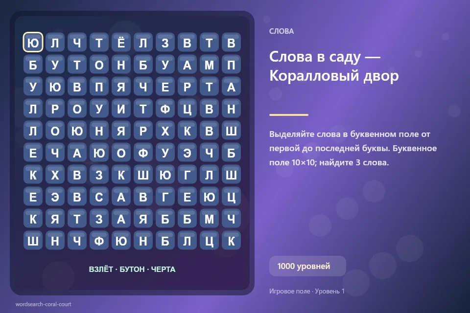 Слова в саду — Коралловый двор