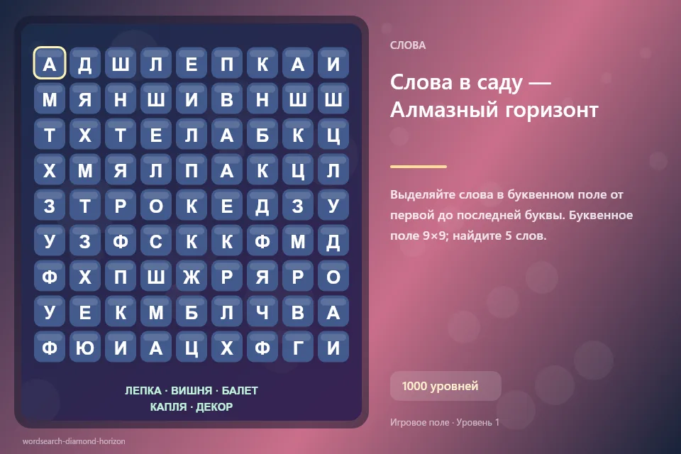 Слова в саду — Алмазный горизонт