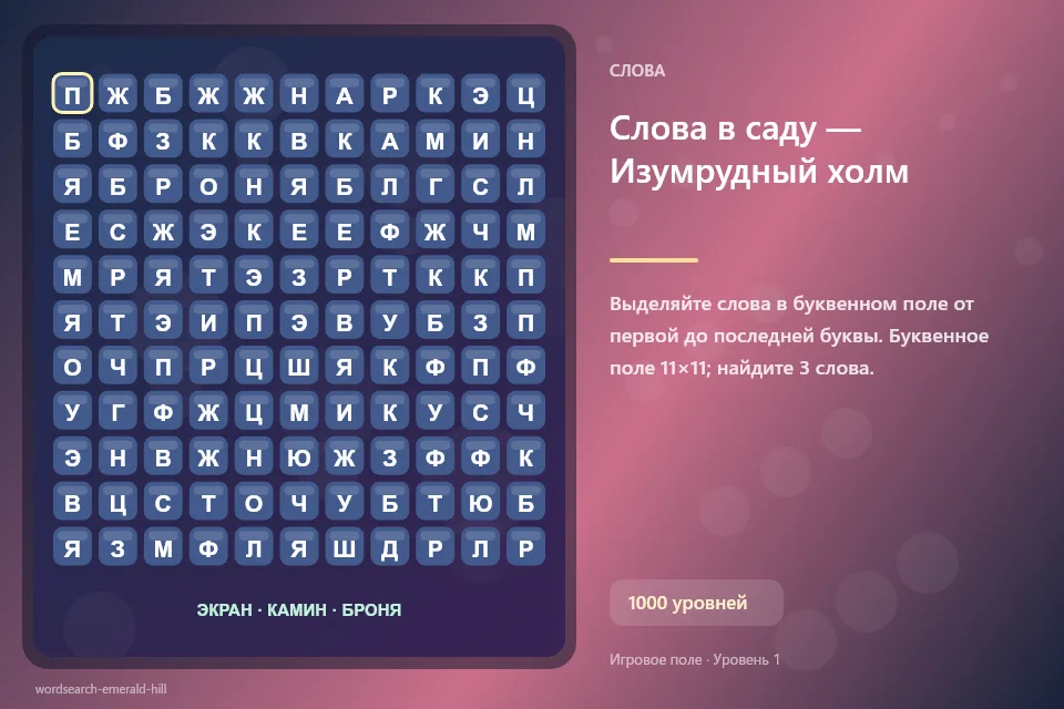 Слова в саду — Изумрудный холм