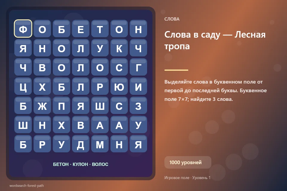 Слова в саду — Лесная тропа