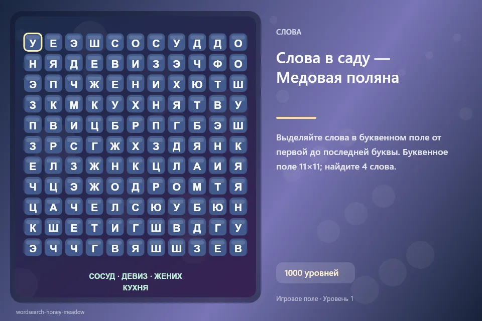 Слова в саду — Медовая поляна