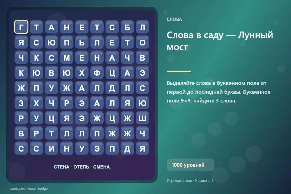 Слова в саду — Лунный мост
