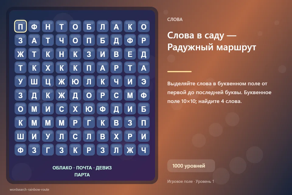 Слова в саду — Радужный маршрут