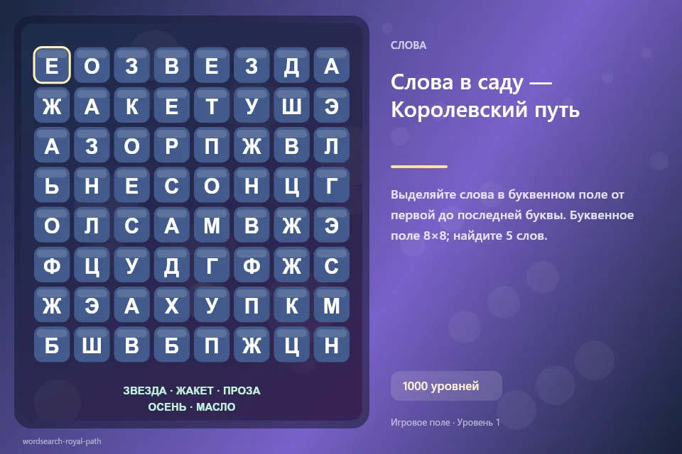 Слова в саду — Королевский путь