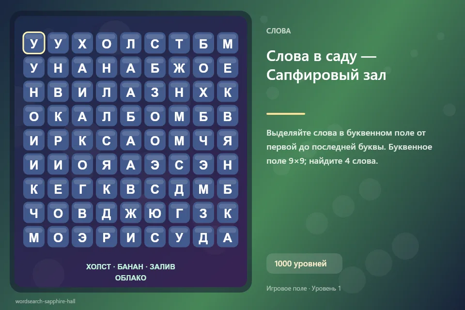 Слова в саду — Сапфировый зал