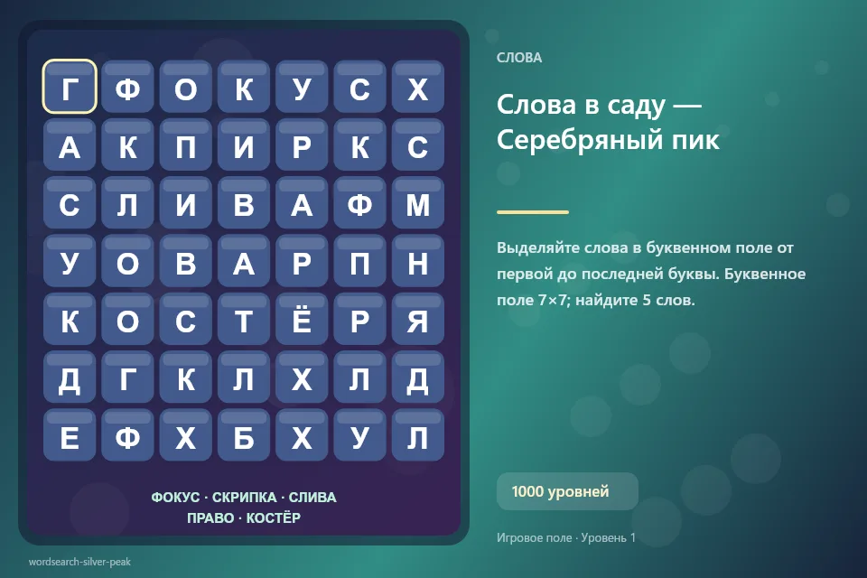 Слова в саду — Серебряный пик