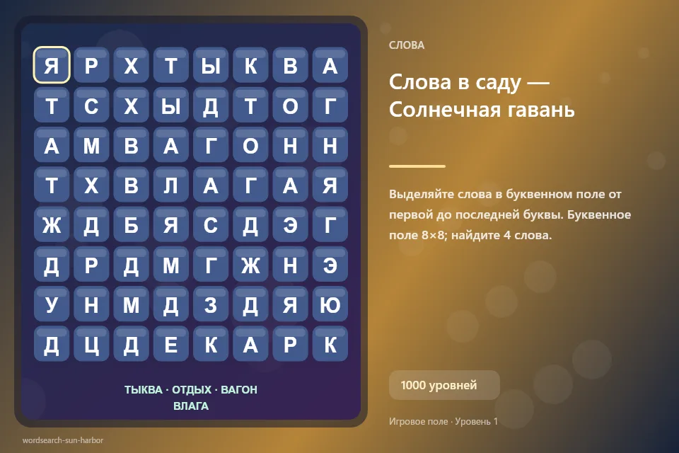 Слова в саду — Солнечная гавань