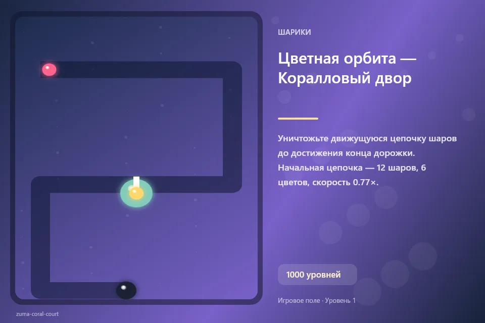 Цветная орбита — Коралловый двор