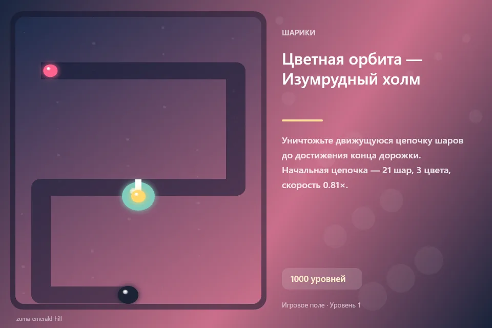 Цветная орбита — Изумрудный холм