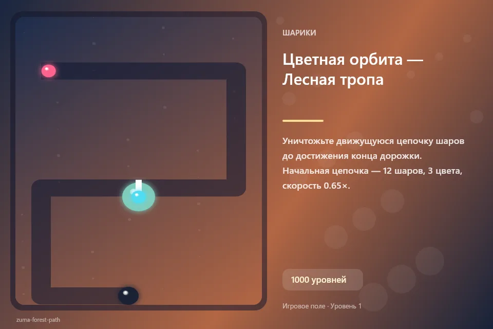 Цветная орбита — Лесная тропа