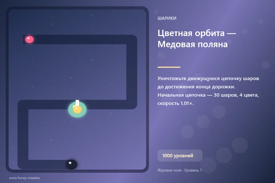 Цветная орбита — Медовая поляна
