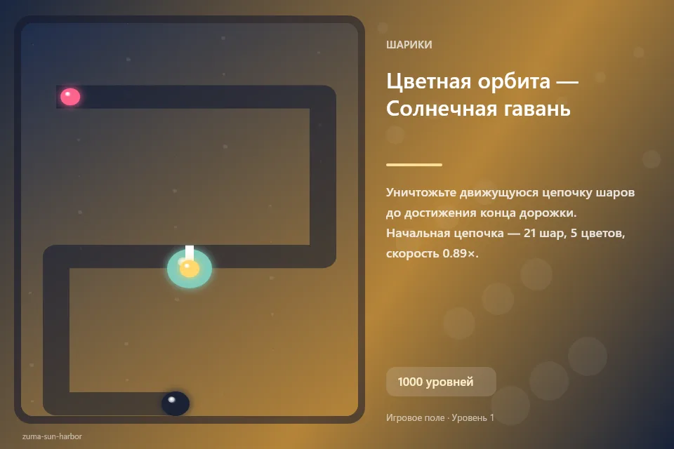 Цветная орбита — Солнечная гавань